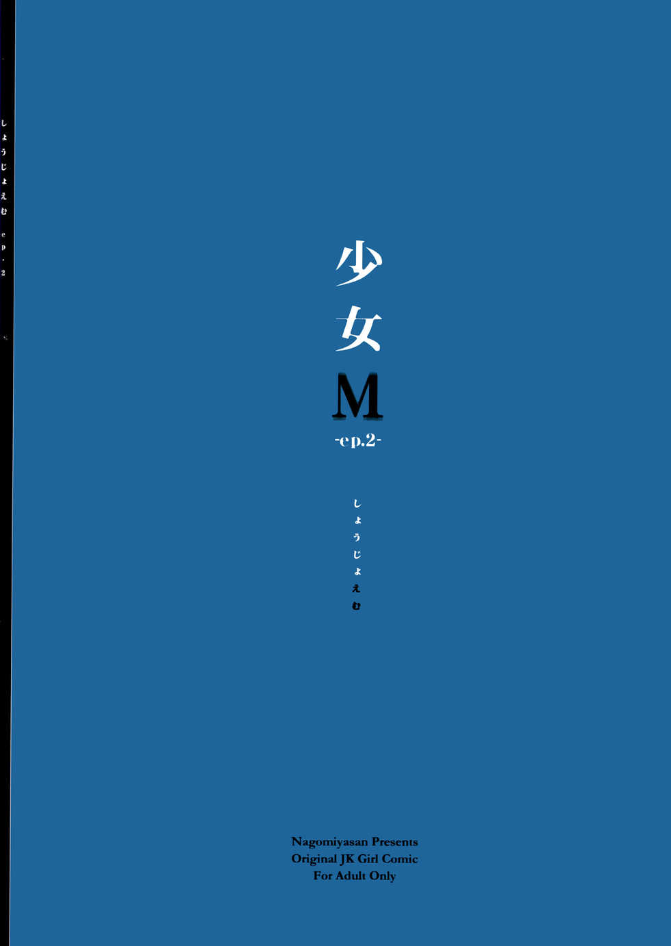 (C89) [Nagomiyasan (Suzuki Nago)] Shoujo M -ep.2- [Chinese] [脸肿汉化组] - Page 3