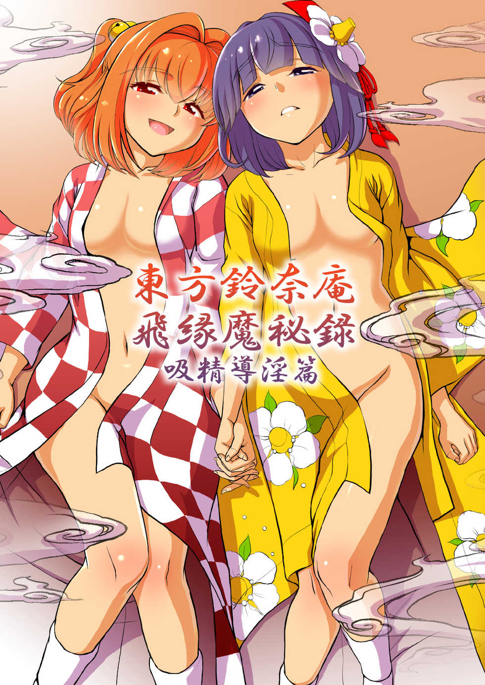 [Koutetsu (Satou Hagane)] Touhou Suzunaan Hinoenma Hiroku - Kyuusei Douin Hen (Touhou Project) [Digital] - Page 1