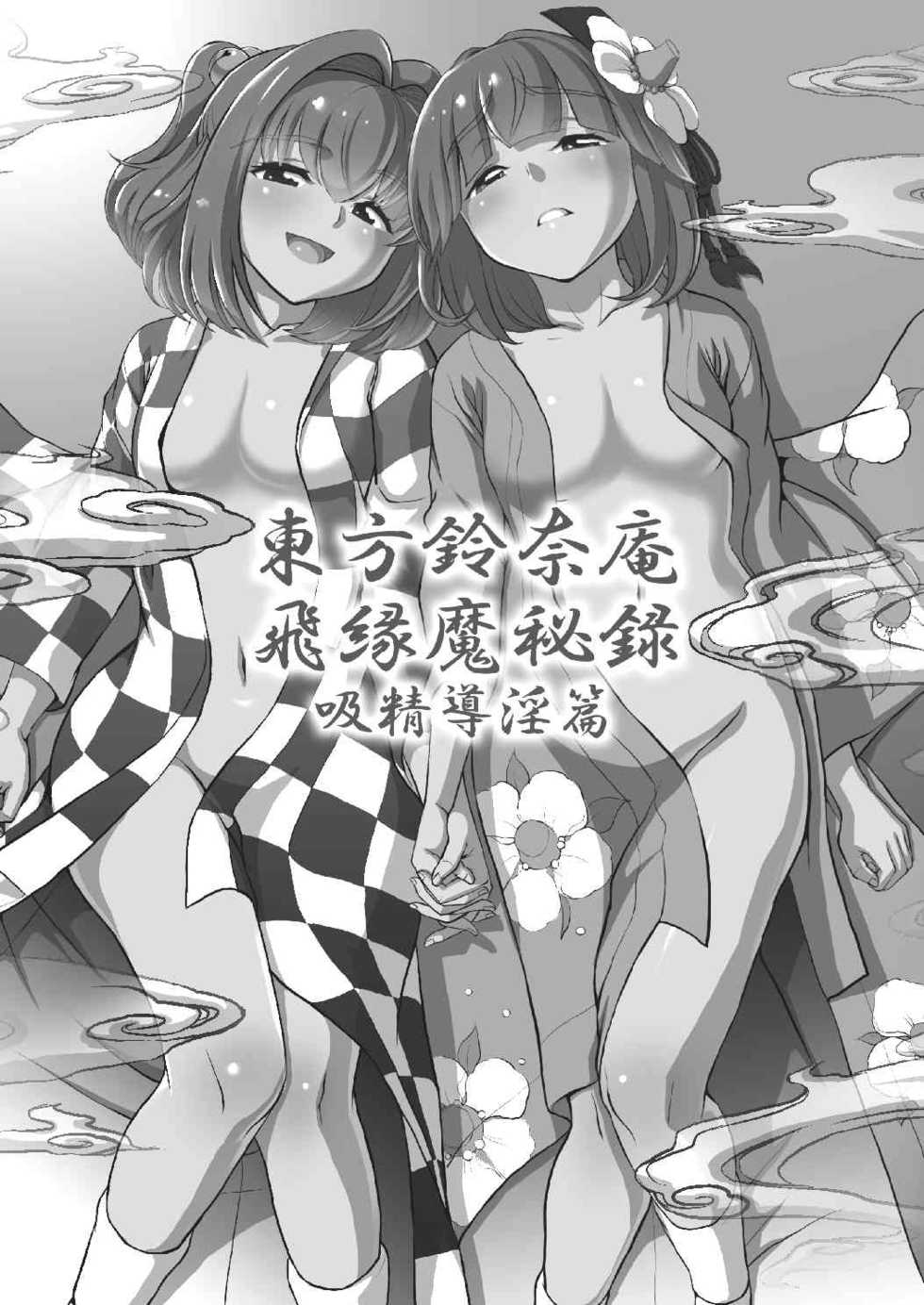 [Koutetsu (Satou Hagane)] Touhou Suzunaan Hinoenma Hiroku - Kyuusei Douin Hen (Touhou Project) [Digital] - Page 2