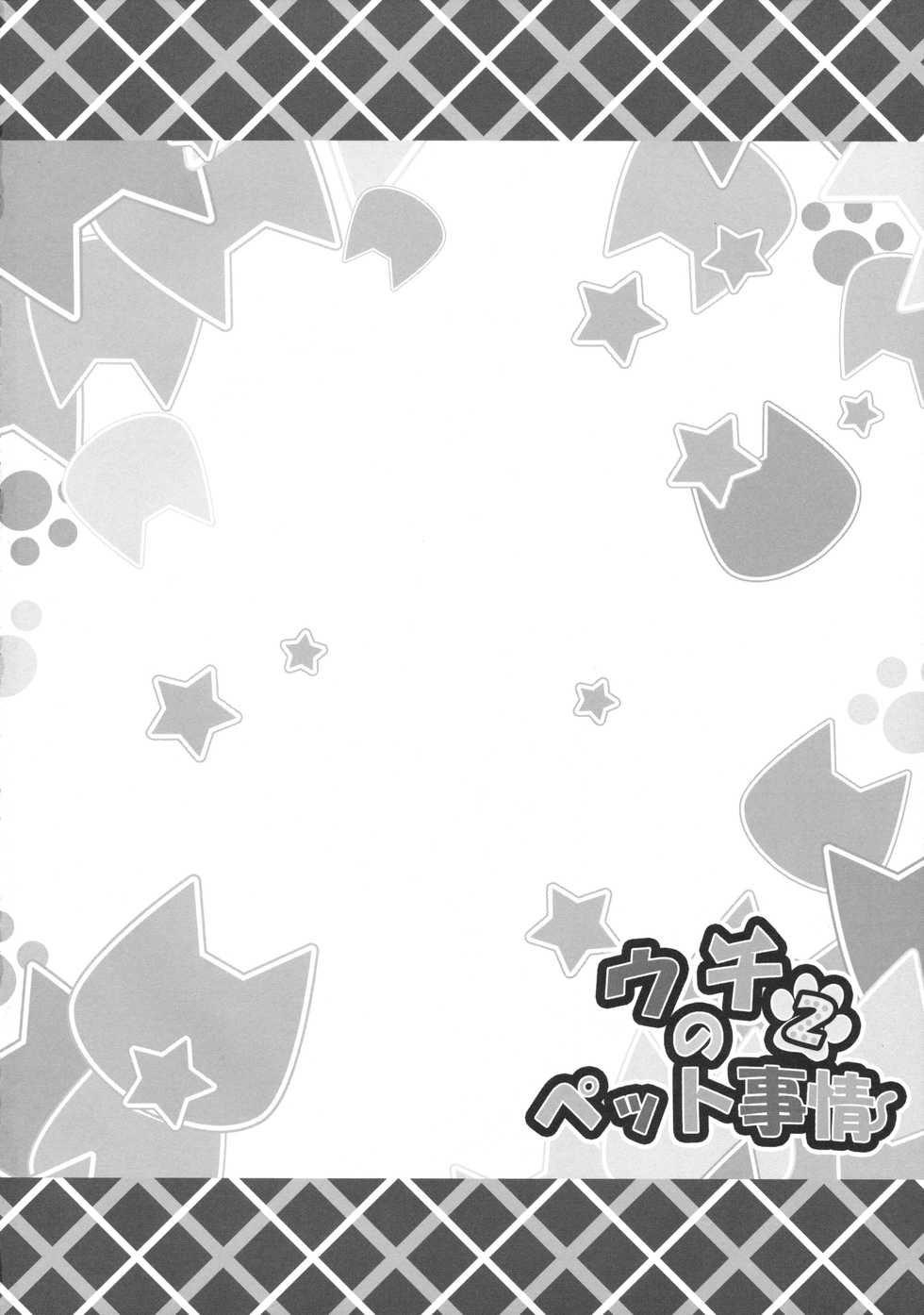 (C87) [Animal Herb (Yano Mitsuki)] Uchi no Pet Jijou 2 - Page 3