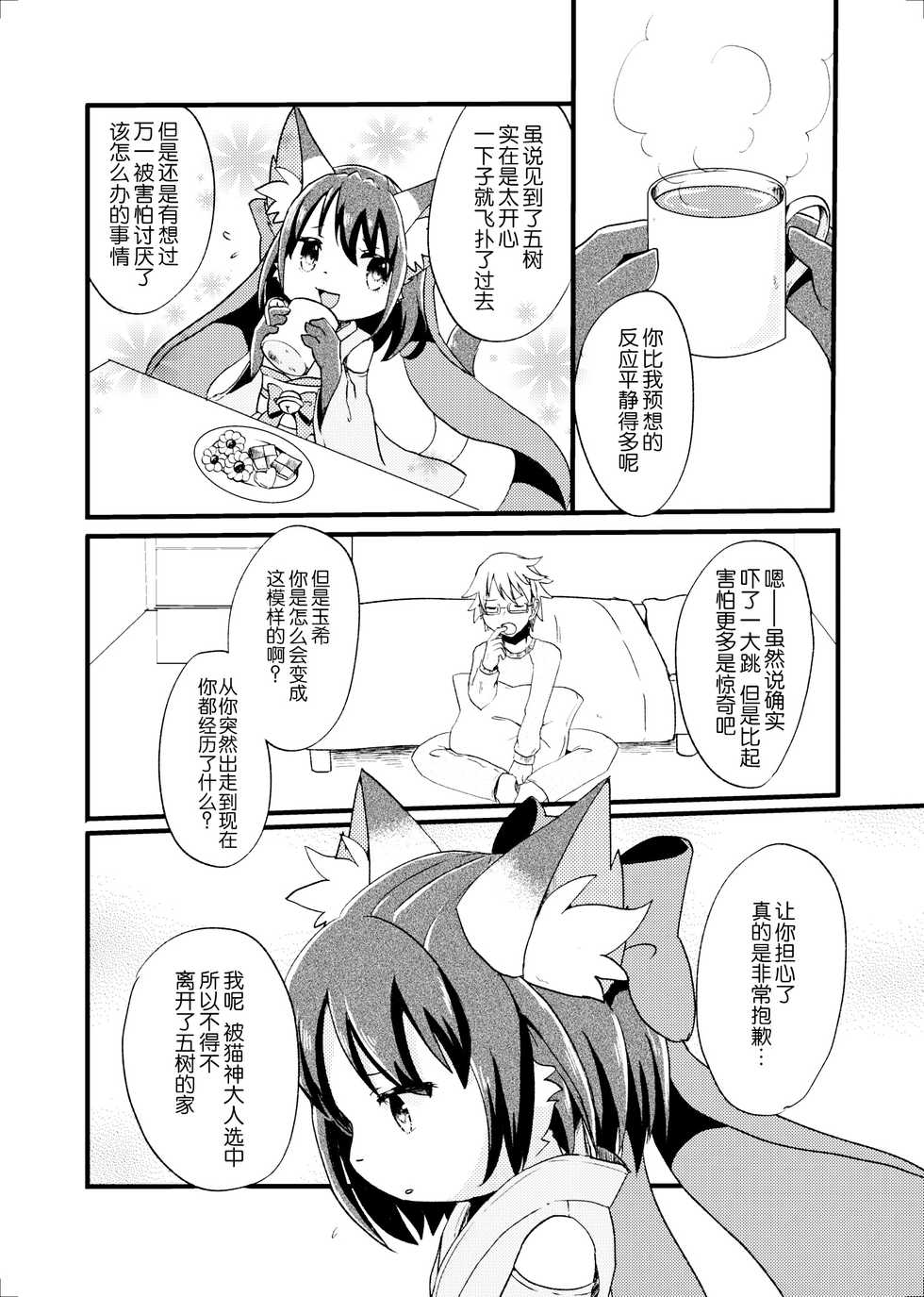 (Kemoket 4) [Pocket Drop (Kemoribbon)] Nekomata no Tamaki-chan [Chinese] [CE家族社] - Page 10