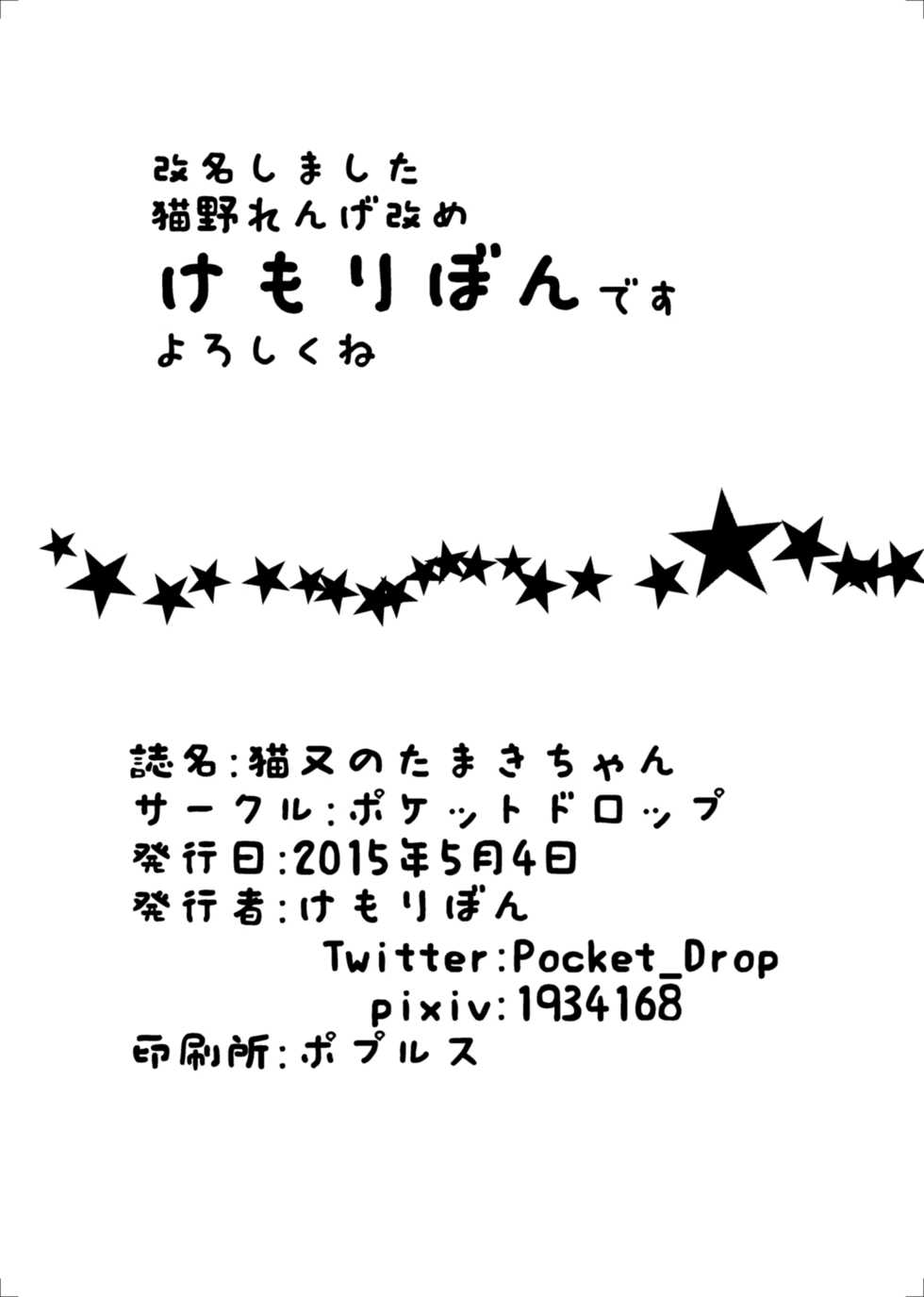 (Kemoket 4) [Pocket Drop (Kemoribbon)] Nekomata no Tamaki-chan - Page 29
