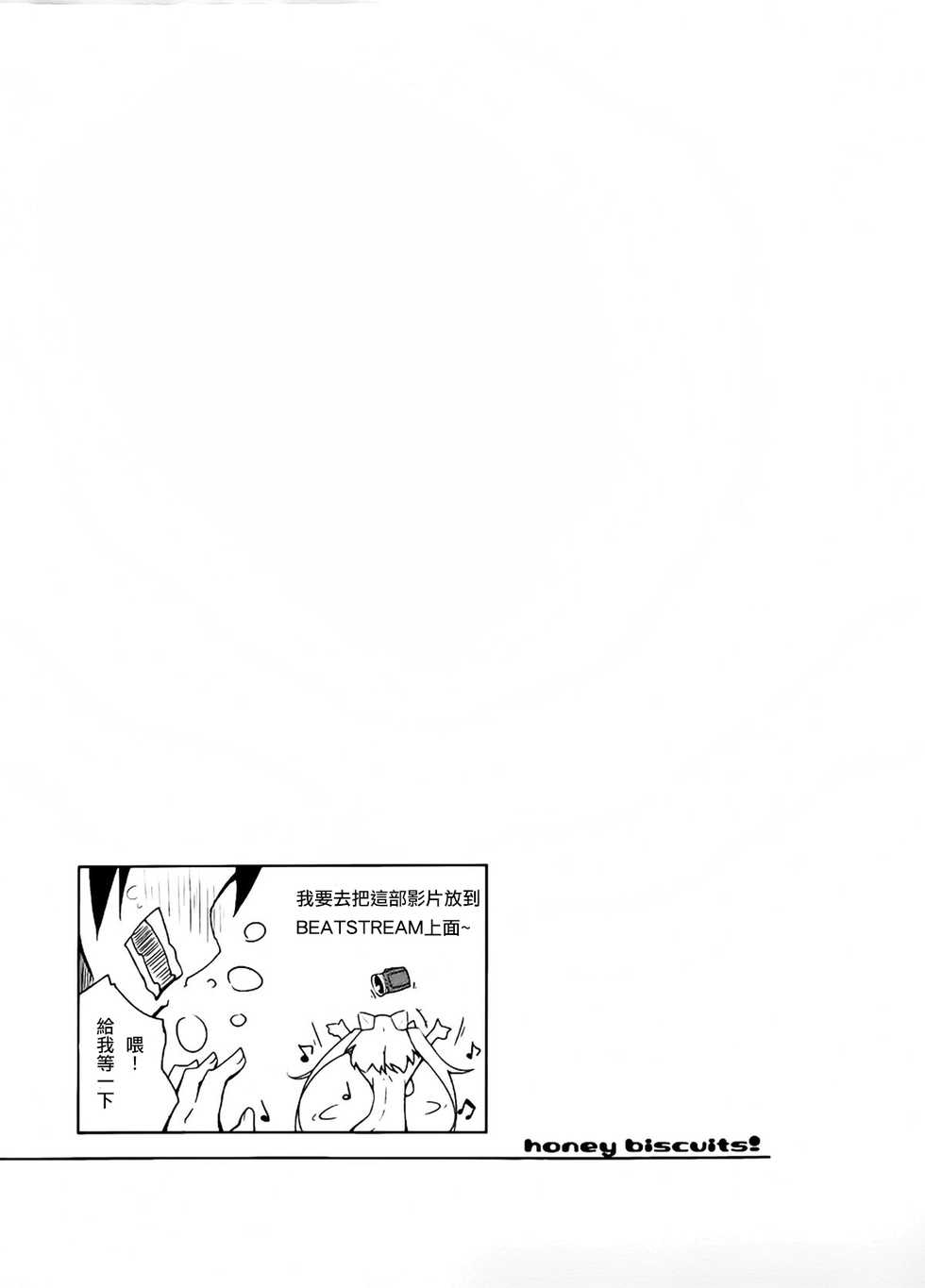 (C88) [grand-nauts (Hirose Madoka)] Honey Biscuits! (BeatStream) [Chinese] [LV.11 Unlimit] - Page 17