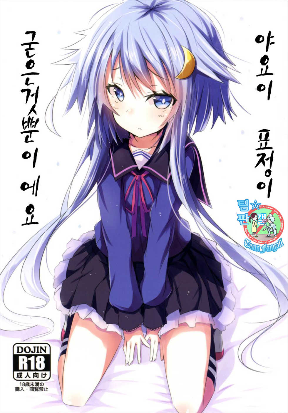(C89) [Kuro to Kane no Hane (Hizaka)] Yayoi, Hyoujou ga Katai Dakenan Desu (Kantai Collection -KanColle-) [Korean] [Team Fangall] - Page 1