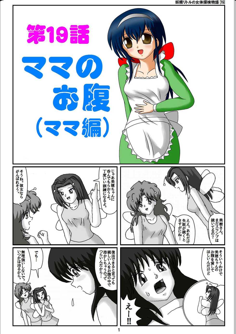 [Karitouroku M] Yousei Little no Nyotai Tanken Monogatari (19) - Page 1