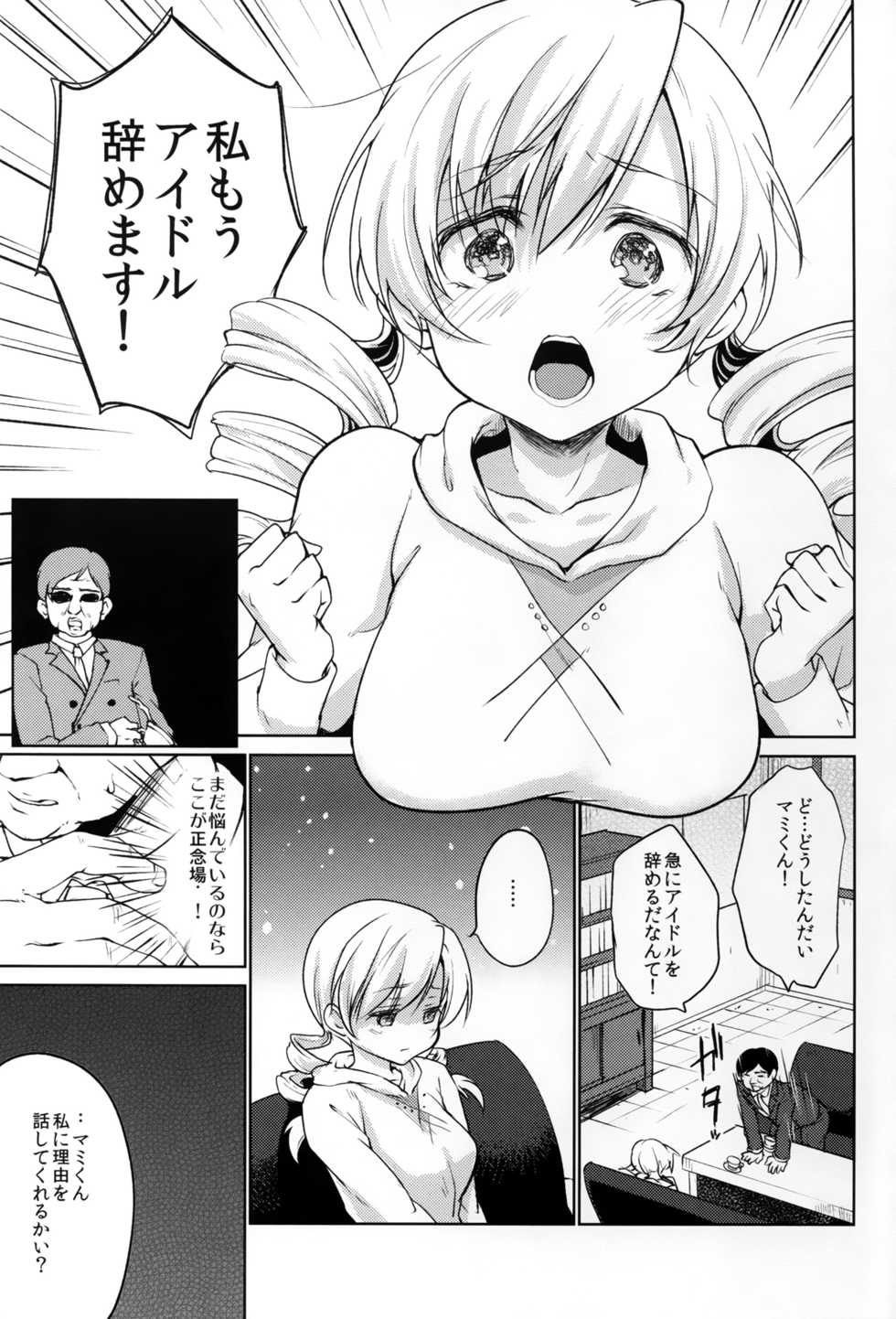 (C89) [Kaze no Gotoku! (Fubuki Poni, Fujutsushi)] Tomoe Mami Intai!? Zenbu Misemasu Namida to Nikuyoku no LAST LIVE!! (Puella Magi Madoka Magica) - Page 3