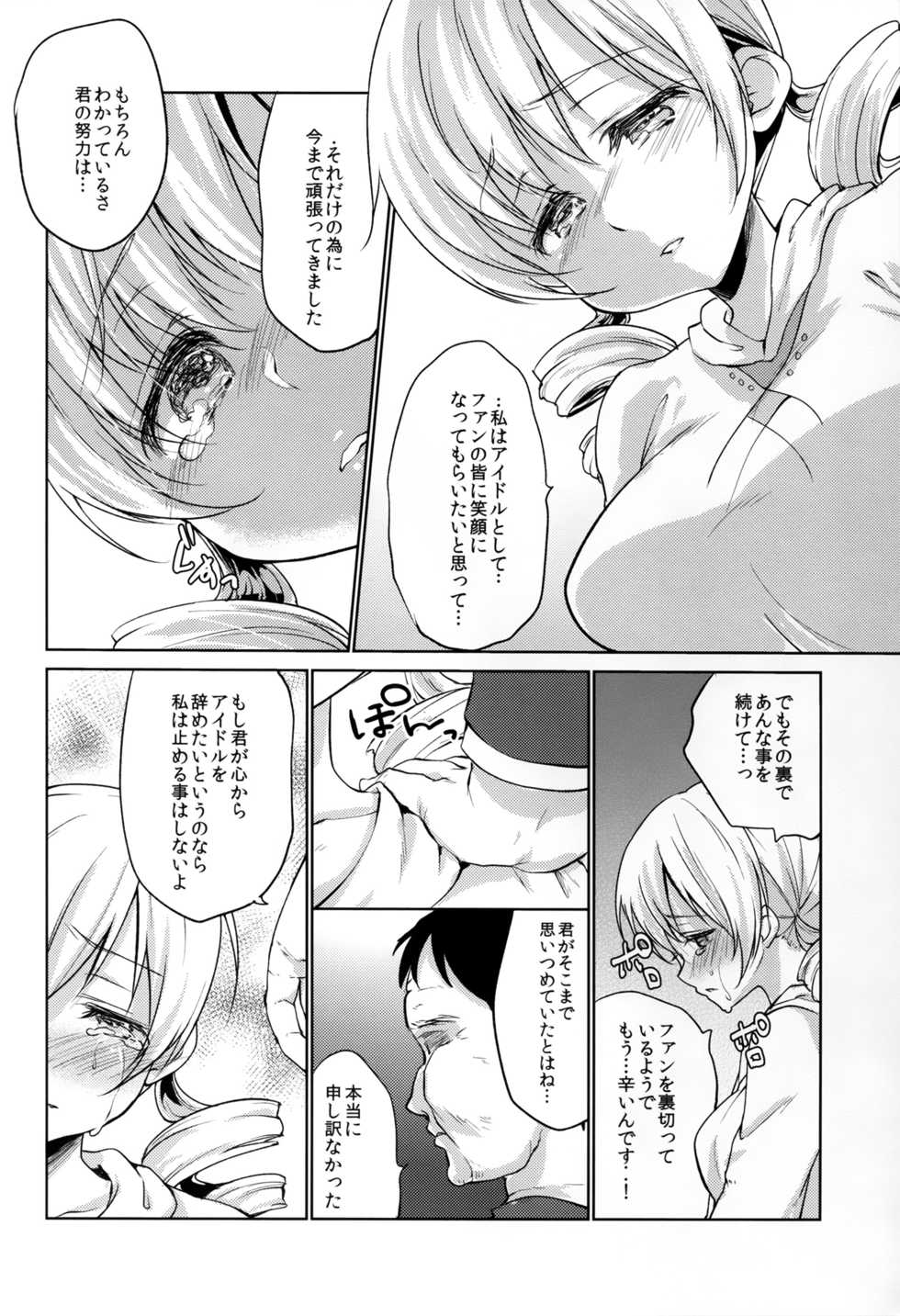 (C89) [Kaze no Gotoku! (Fubuki Poni, Fujutsushi)] Tomoe Mami Intai!? Zenbu Misemasu Namida to Nikuyoku no LAST LIVE!! (Puella Magi Madoka Magica) - Page 4
