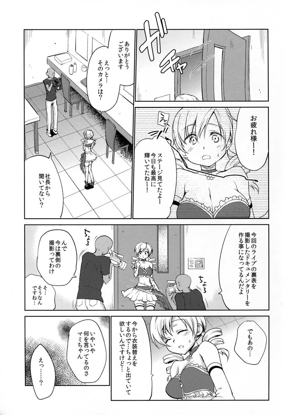 (C89) [Kaze no Gotoku! (Fubuki Poni, Fujutsushi)] Tomoe Mami Intai!? Zenbu Misemasu Namida to Nikuyoku no LAST LIVE!! (Puella Magi Madoka Magica) - Page 7