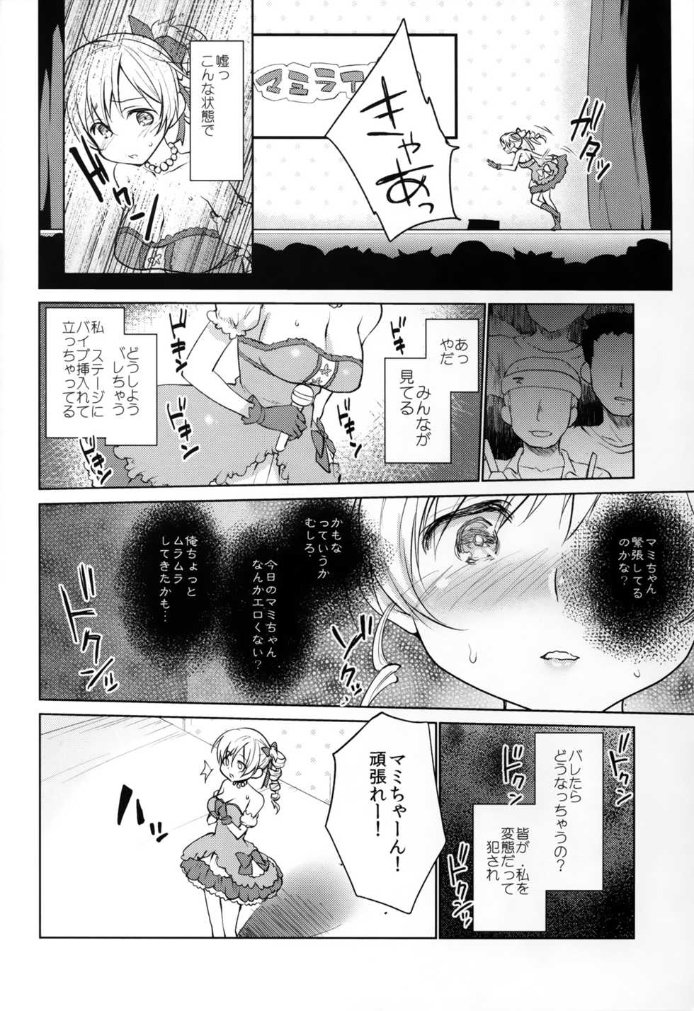 (C89) [Kaze no Gotoku! (Fubuki Poni, Fujutsushi)] Tomoe Mami Intai!? Zenbu Misemasu Namida to Nikuyoku no LAST LIVE!! (Puella Magi Madoka Magica) - Page 14