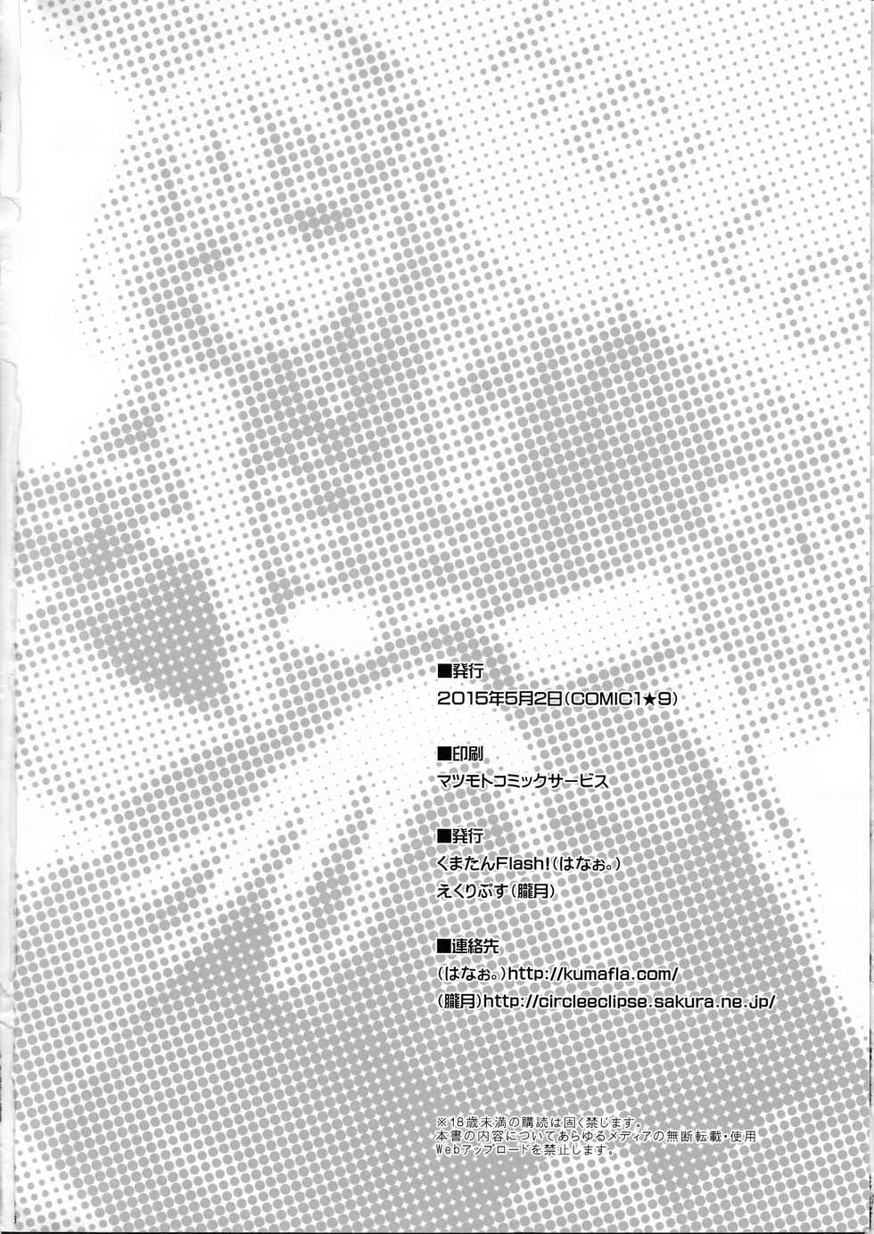 (COMIC1☆9) [Kuma-tan Flash!, Eclipse (Hanao., Rougetu)] HELLO (Kantai Collection -KanColle-) [Chinese] [CE家族社] - Page 26