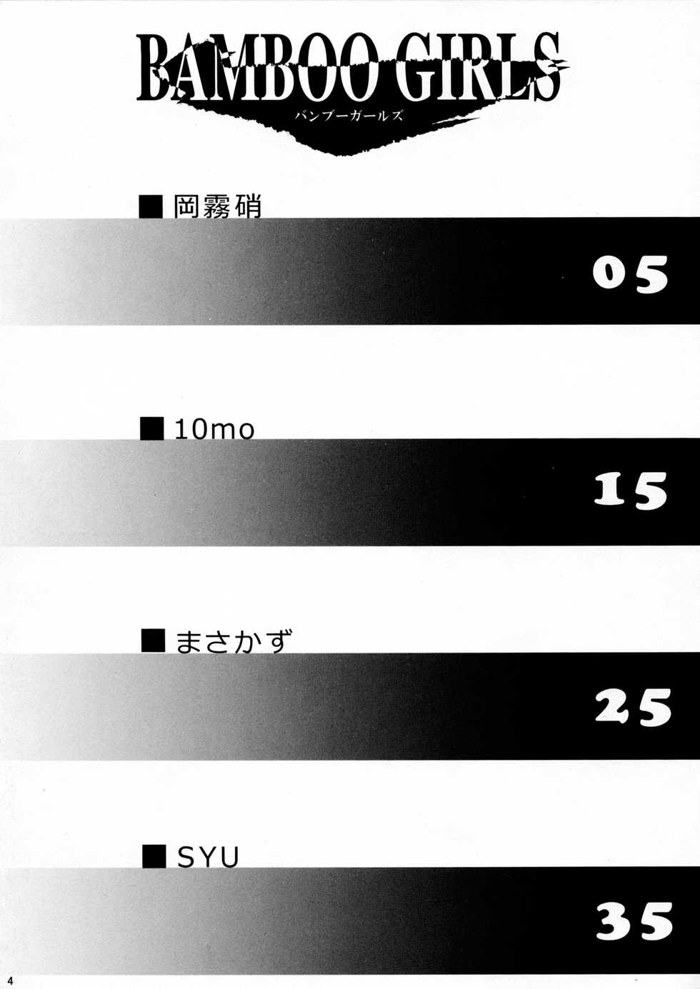 (C73) [BANDIT, Dog or Panda, Zattou Keshiki (Various)] BAMBOO GIRLS (Bamboo Blade) - Page 3