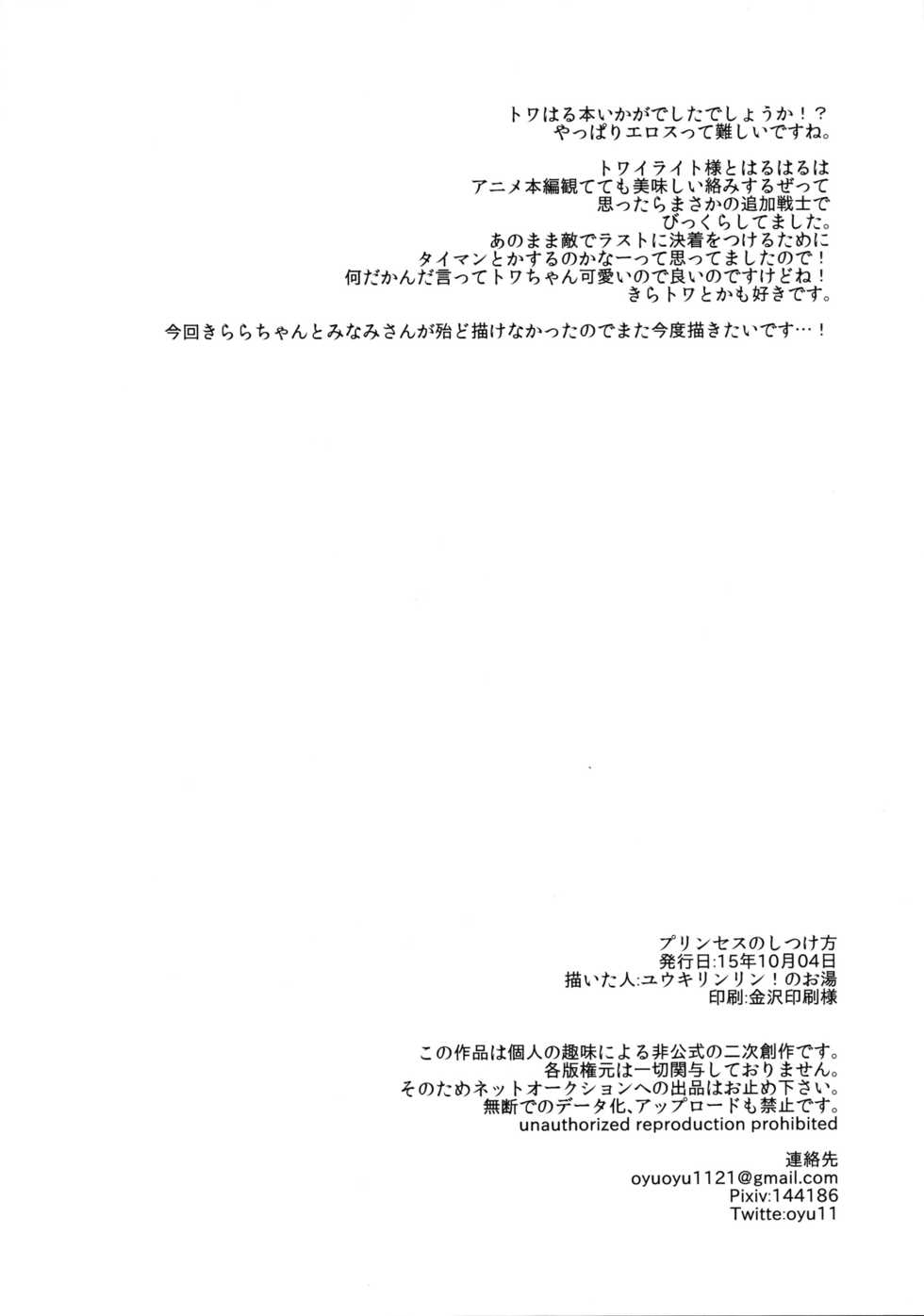 (Rainbow Flavor 13) [Yukirinrin! (Oyu)] Princess no Shitsukekata (Go! Princess PreCure) [Chinese] [沒有漢化] - Page 19