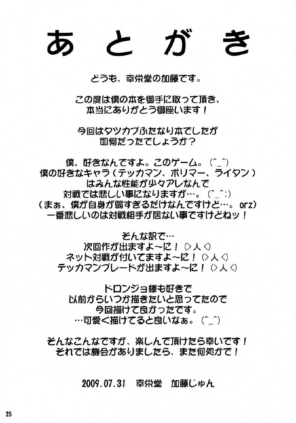 (C76) [Kouei Dou (Katou Jun)] Mikawa Ondo 6 (Tatsunoko vs. Capcom) [Spanish] [ElMoeDela8] - Page 24