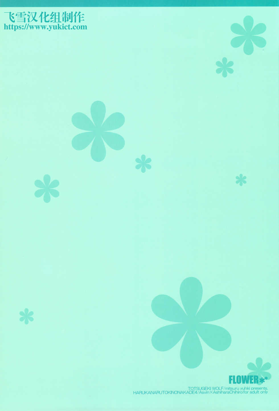 (C75) [Totsugeki Wolf (Yuhki Mitsuru)] FLOWER (Harukanaru toki no naka de) [Chinese] - Page 14