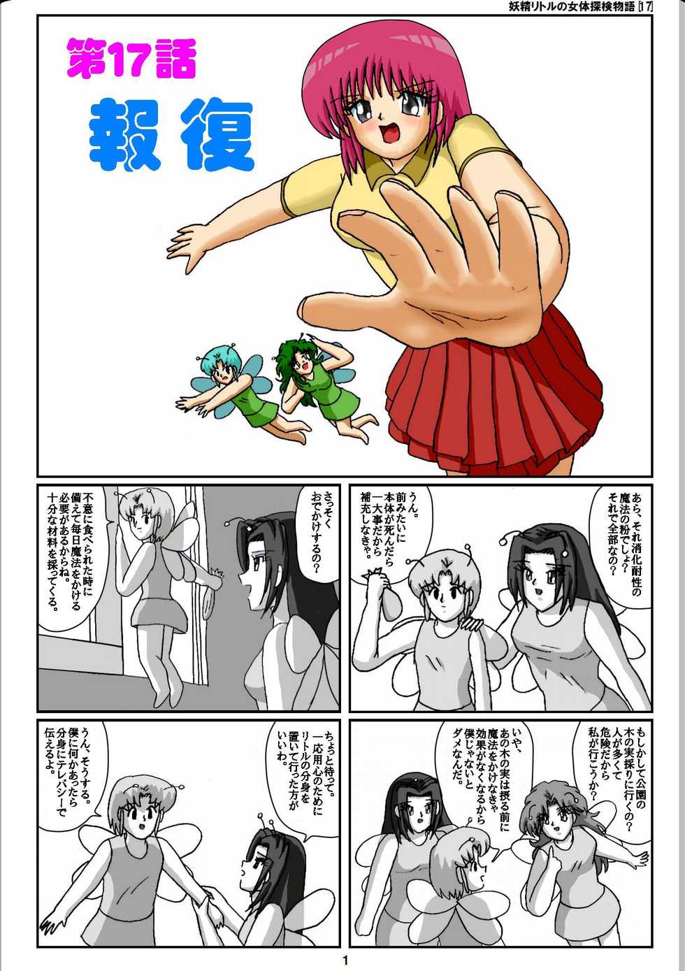 [Karitouroku M] Yousei Little no Nyotai Tanken Monogatari (17) - Page 1