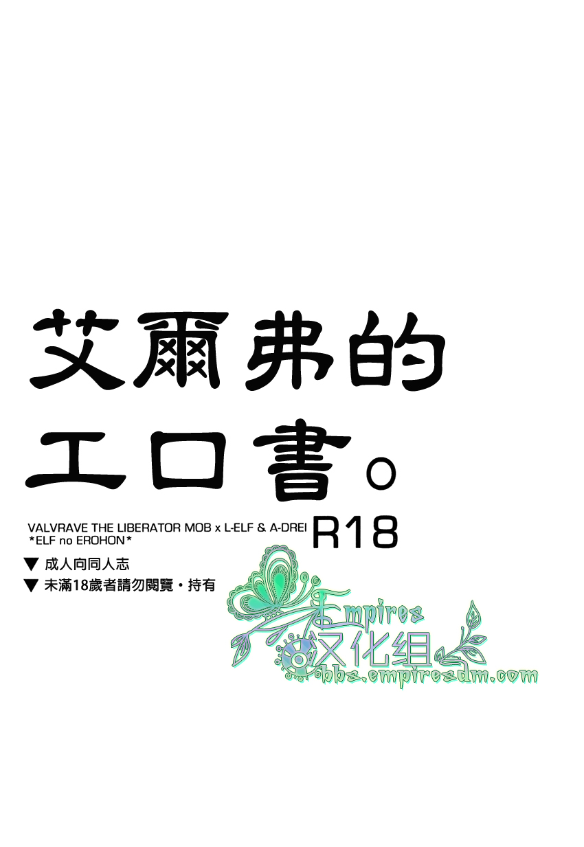 (V-Revolution) [Kuzumochi (Kuzukiri, Kuzuyu)] Elf no Erohon | 艾爾弗的工口書 (Valvrave the Liberator) [Chinese] [Empires汉化组] - Page 2