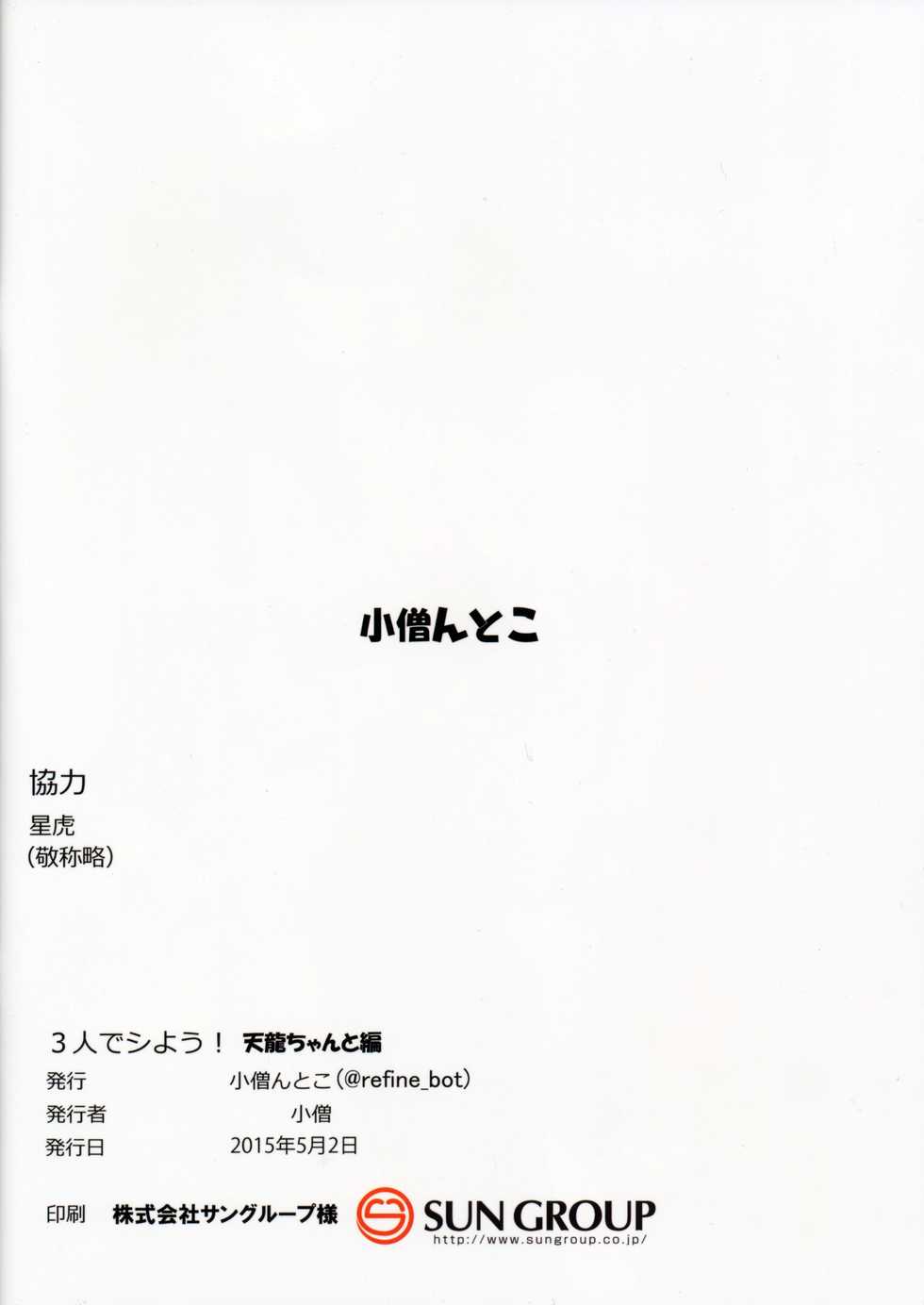 (COMIC1☆9) [Kozountoko (Kozou)] 3-nin de Shiyou! Tenryuu-chan to Hen | Let's Have a Threesome! With Tenryuu-chan Volume (Kantai Collection -KanColle-) [English] - Page 12