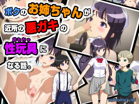 [Nanamigumi] Boku no Onee-chan ga Kinjo no Warugaki no Omocha ni Naru Hanashi. - Page 1