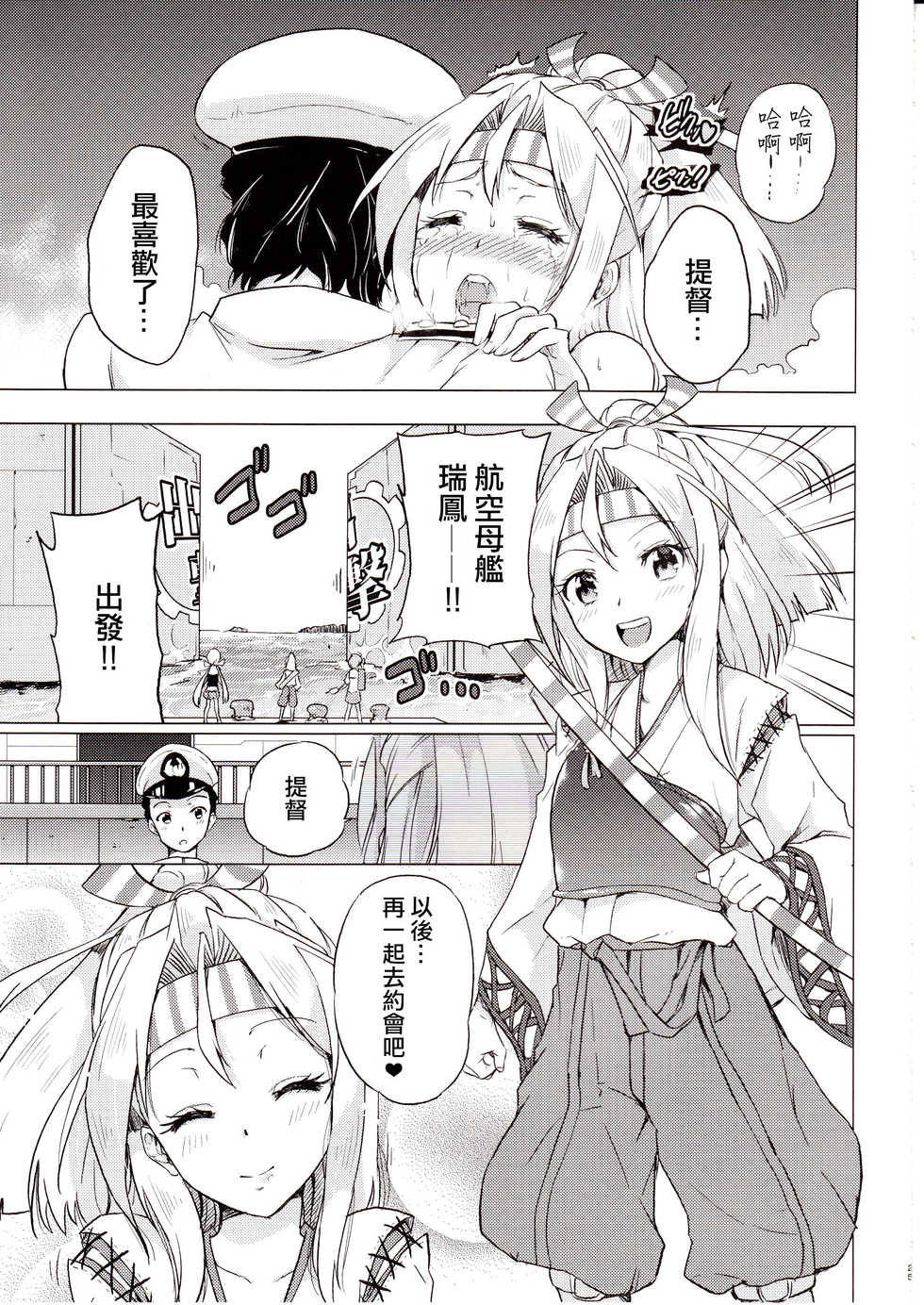 (C89) [sarfatation (Sarfata)] Zuihou-chan to Date no Nochi ni (Kantai Collection -KanColle-) [Chinese] [无毒汉化组] - Page 25