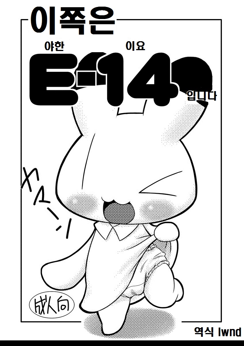 (Fur-st 3) [Hitodenashi (Kamekichi)] Koko wa E-14 Desu (Animal Yokochou) [Korean] [lwnd] - Page 1