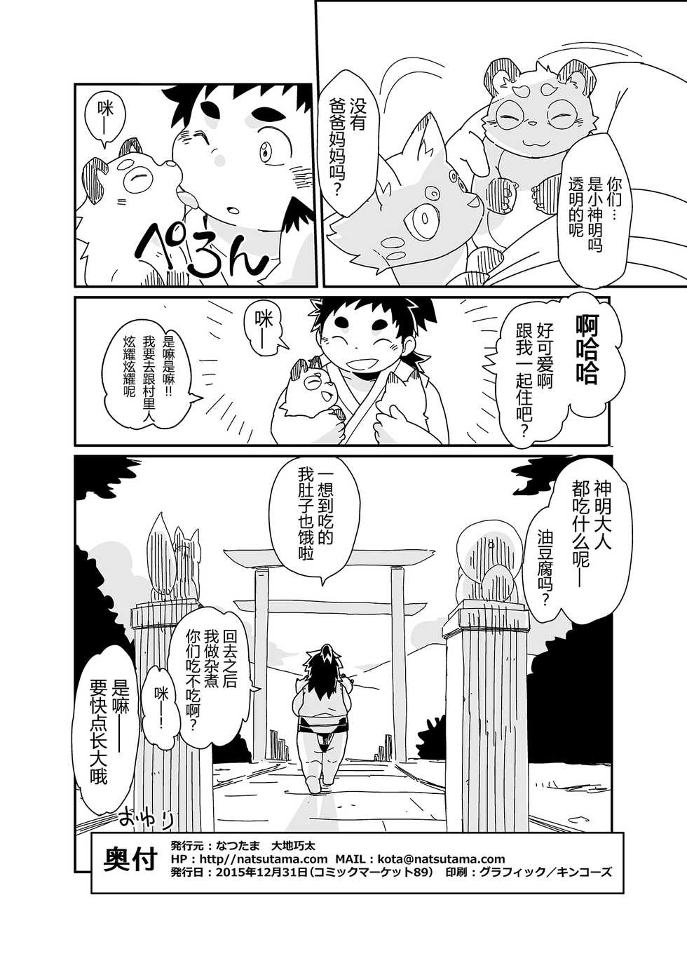 (C89) [Natsutama (Daichi Kouta)] Kitsune to Tanuki no Kozukuri Kassen [Chinese] [日曜汉化组] - Page 34