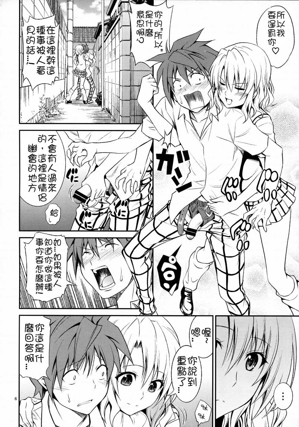 (C86) [Hibi Rakuraku (Aoki Kanji)] Momioka no Hatsujou | Momioka's Horniness (To LOVE-Ru) [Chinese] [癡漢個人漢化] - Page 5
