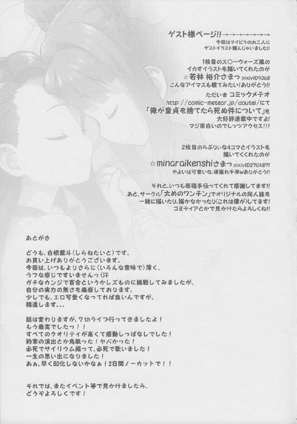 (C82) [Aozora Shoujo (Shirane Taito)] Yayoiori no Hon (THE iDOLM@STER) [Chinese] [星野願個人翻譯] - Page 21