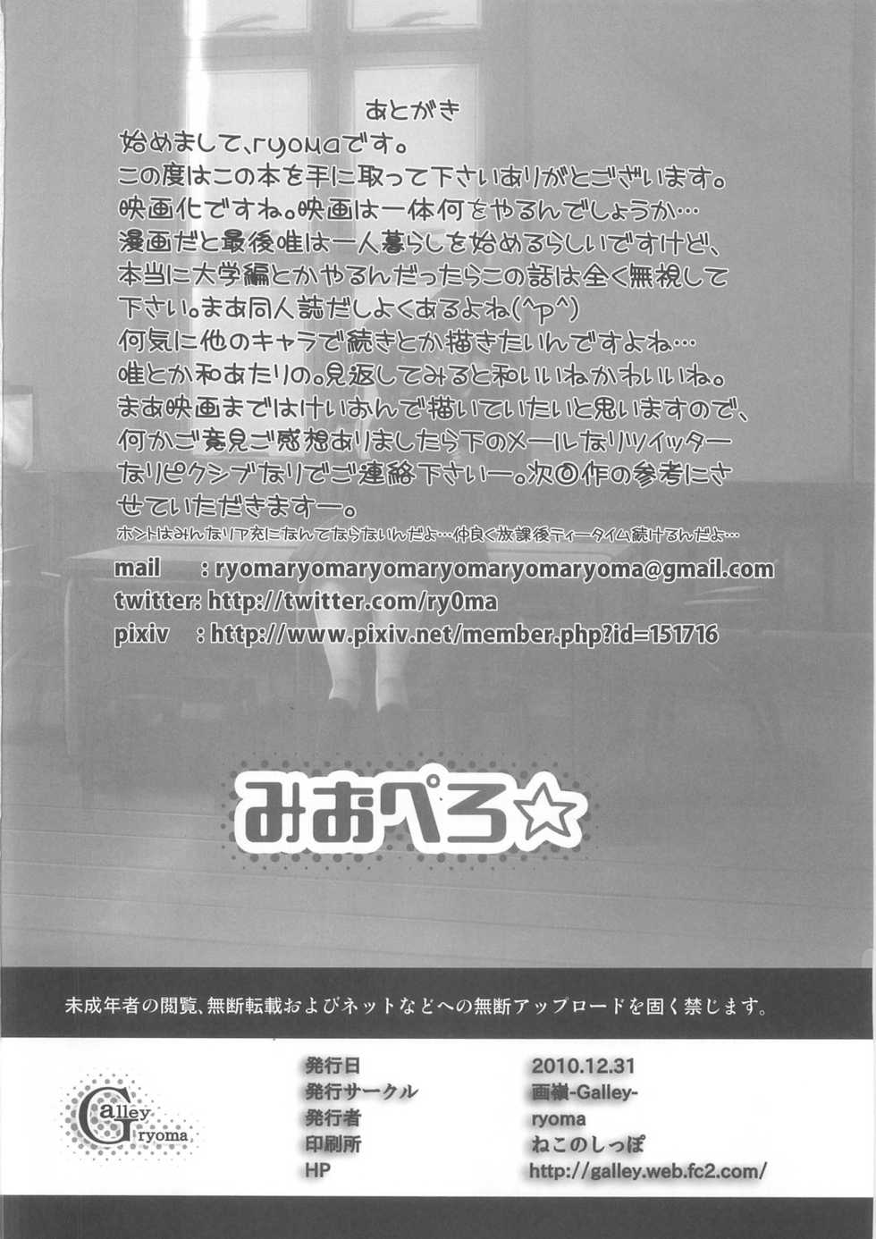 (C79) [Galley (Ryoma)] Miopero (K-ON!) [Chinese] [最愛路易絲澪漢化組] - Page 22