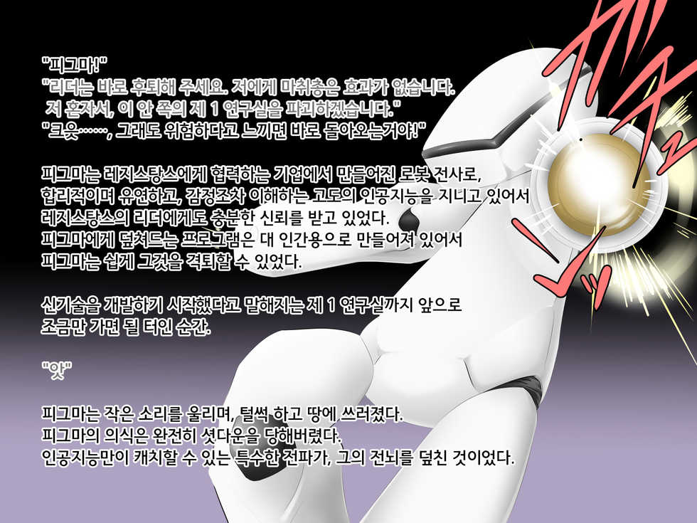 [Strange Coquetry] Yuushuu de Soumei datta Robot Senshi wa Inran Nikubenki Robo ni Natte Ultra Happy [Korean] [Team LTG] - Page 4