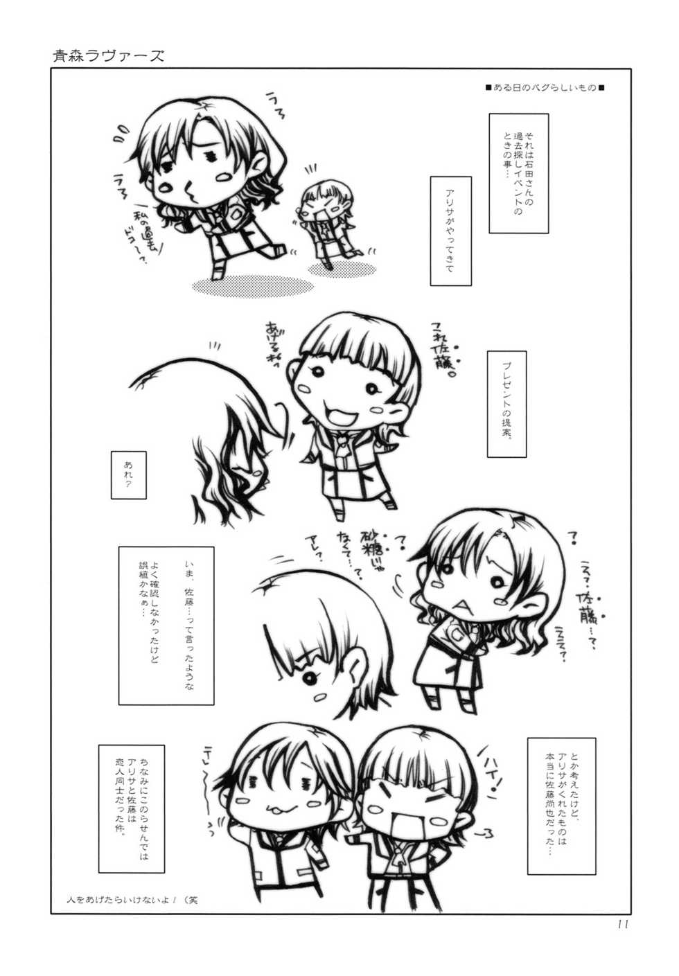 (C74) [1st.M's (Hayami Osamu)] Aomori Lovers (Gunparade Orchestra Shiro no Shou) - Page 10