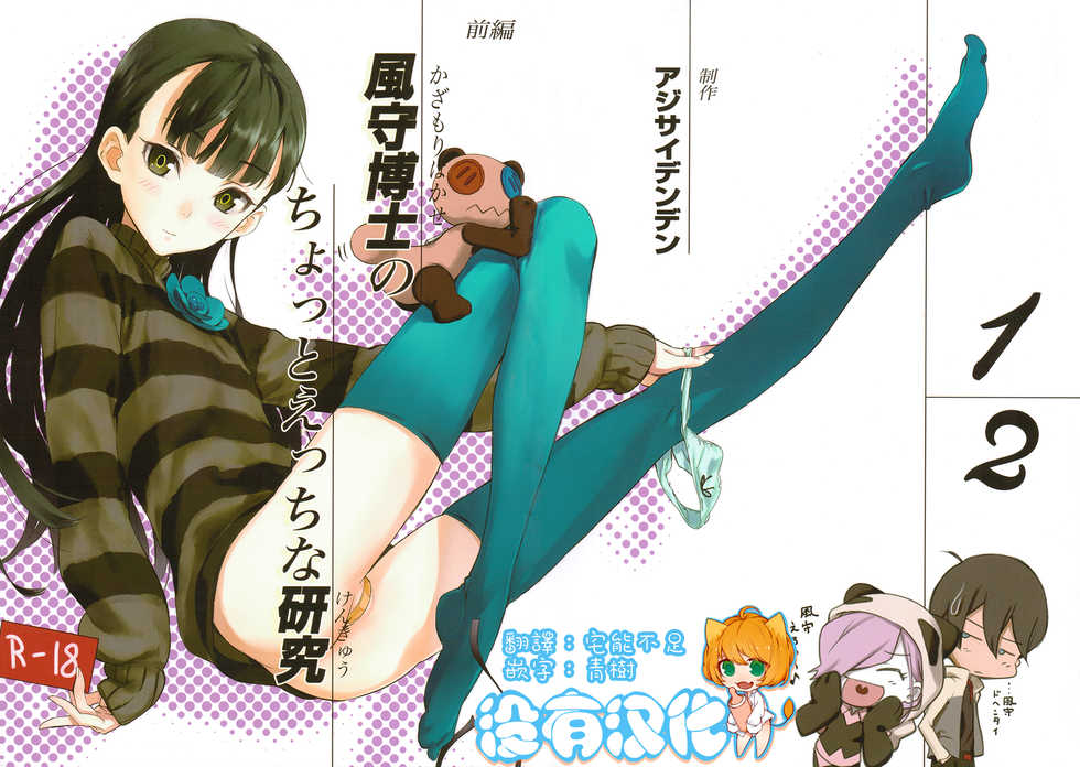 (COMIC1☆6) [Ajisaidenden (Kawakami Rokkaku, Takanashi Rei)] Kazamori Hakase no Chotto Ecchi na Kenkyuu (UN-GO) [Chinese] [沒有漢化] - Page 1