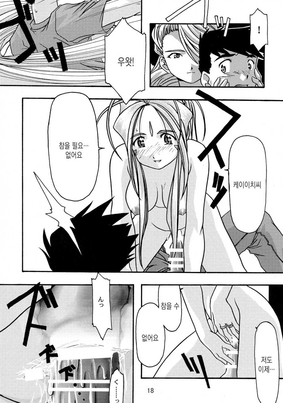 [sandglass (Uyuu Atsuno)] Ao Soushuuhen 1 (Ah! My Goddess) [korean] - Page 18