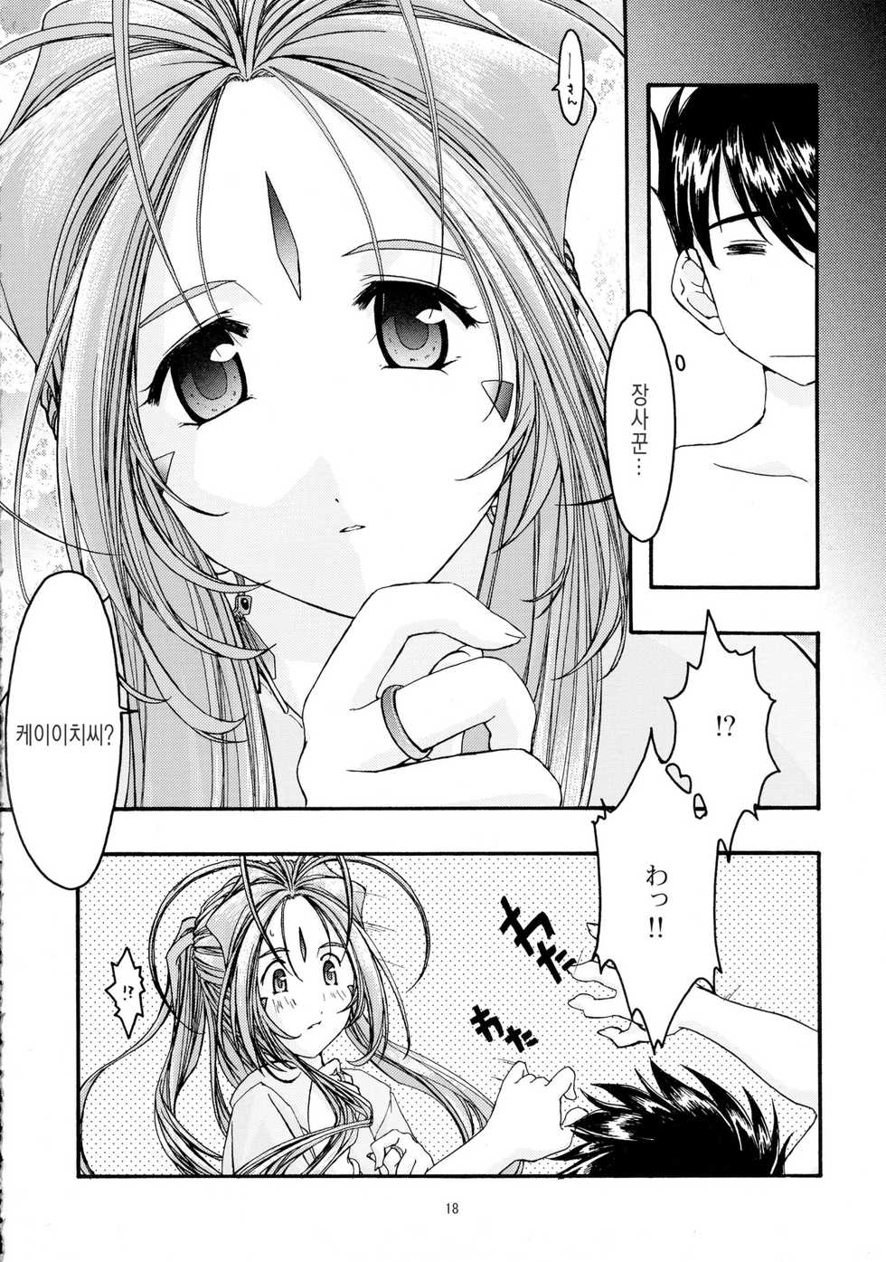 [sandglass (Uyuu Atsuno)] Ao Soushuuhen 2 (Ah! My Goddess) [korean] - Page 18