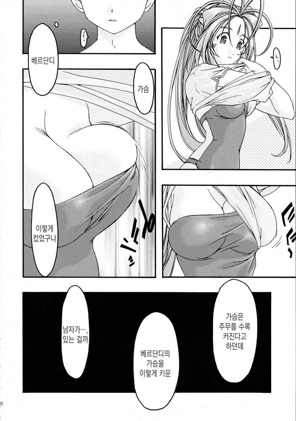 [sandglass (Uyuu Atsuno)] Ao Soushuuhen 2 (Ah! My Goddess) [korean] - Page 20