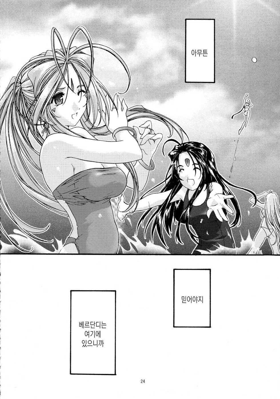 [sandglass (Uyuu Atsuno)] Ao Soushuuhen 2 (Ah! My Goddess) [korean] - Page 24