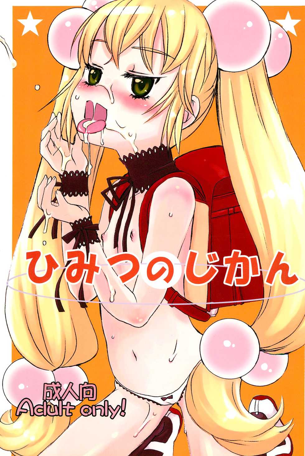 (C73) [atempo (KURO)] Himitsu no Jikan (Kodomo no Jikan) - Page 1