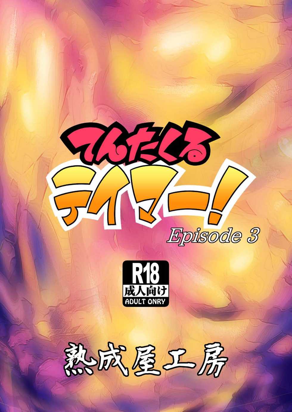 [Jukuseiya Koubou (Hamunohito)] Tentacle Tamer! Episode 3 [Chinese] [沒有漢化] [Digital] - Page 37