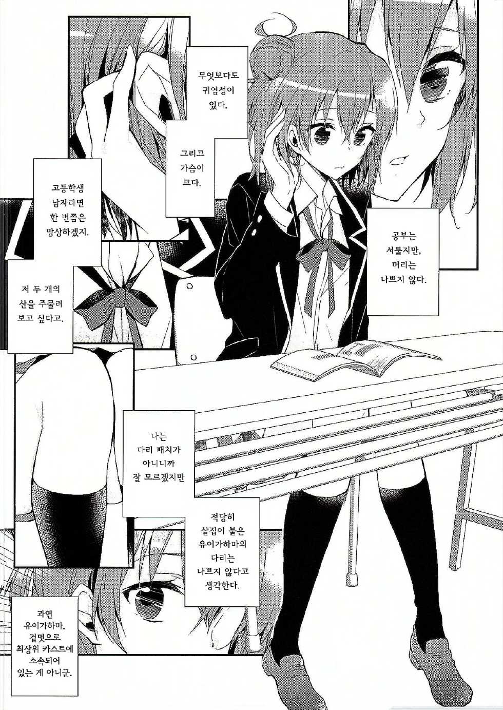 (SC2015 Winter) [MeroMero Melon (Peke)] Chotto, Yuigahama-san chika sugimasu yo. (Yahari Ore no Seishun Love Come wa Machigatteiru.) [Korean] [Liberty Library] - Page 5