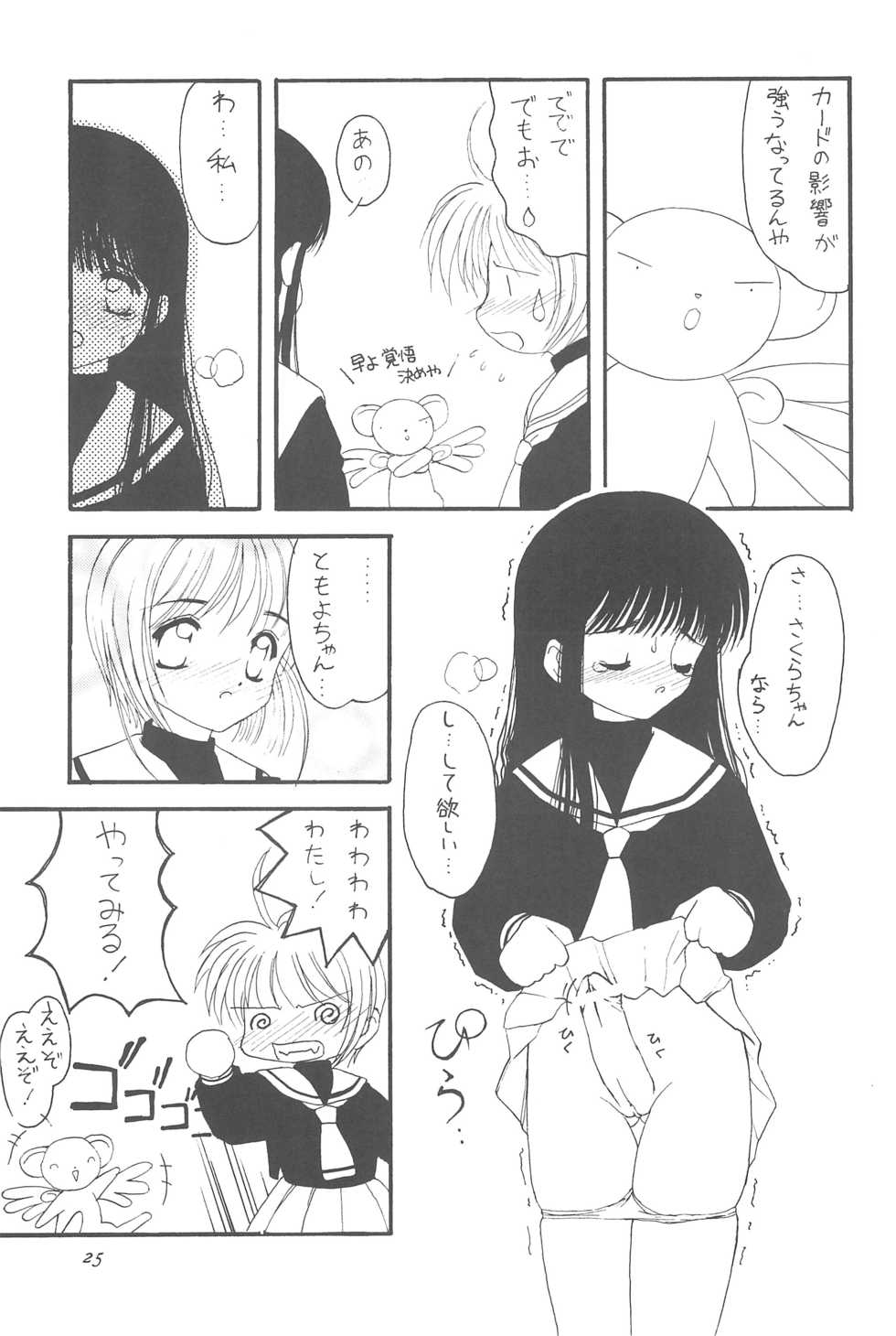 (C54) [Chokudoukan (Hormone Koijirou, Marcy Dog, Yano Takumi)] Please Teach Me (Cardcaptor Sakura) - Page 27