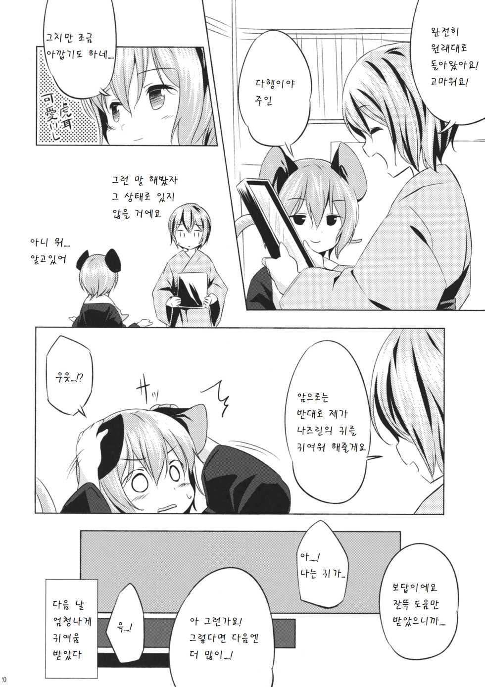 (Kouroumu 11) [Animal Passion (Yude Pea)] Toramaru Passion (Touhou Project) [Korean] [팀 아동복지부] - Page 20