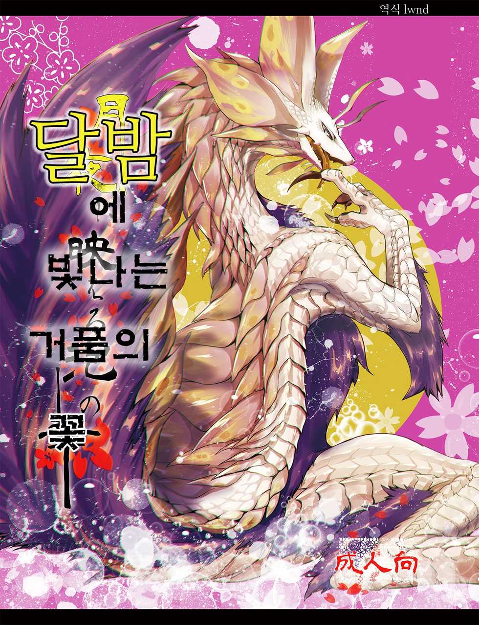 (Shinshun Kemoket 2) [Hoshi Futatsu. (Yoo Oona)] Tsukiyo ni Haeru Awa no Hana (Monster Hunter) [Korean] [lwnd] - Page 1
