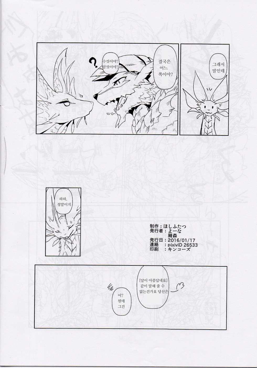 (Shinshun Kemoket 2) [Hoshi Futatsu. (Yoo Oona)] Tsukiyo ni Haeru Awa no Hana (Monster Hunter) [Korean] [lwnd] - Page 14