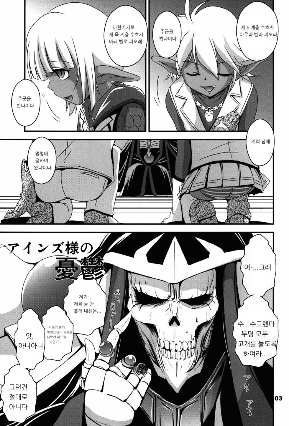 (C89) [RoriE-Go (Saeki Takao)] Ainz-sama no Yuuutsu | 아인즈님의 우울 (Overlord) [Korean] [lwnd] - Page 3