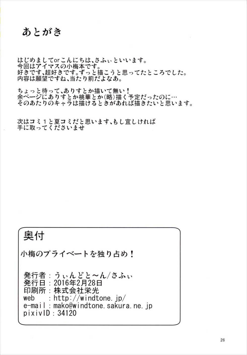 (SC2016 Winter) [Windtone (Safi)] Koume no Private o Hitorijime! (THE IDOLM@STER CINDERELLA GIRLS) - Page 25