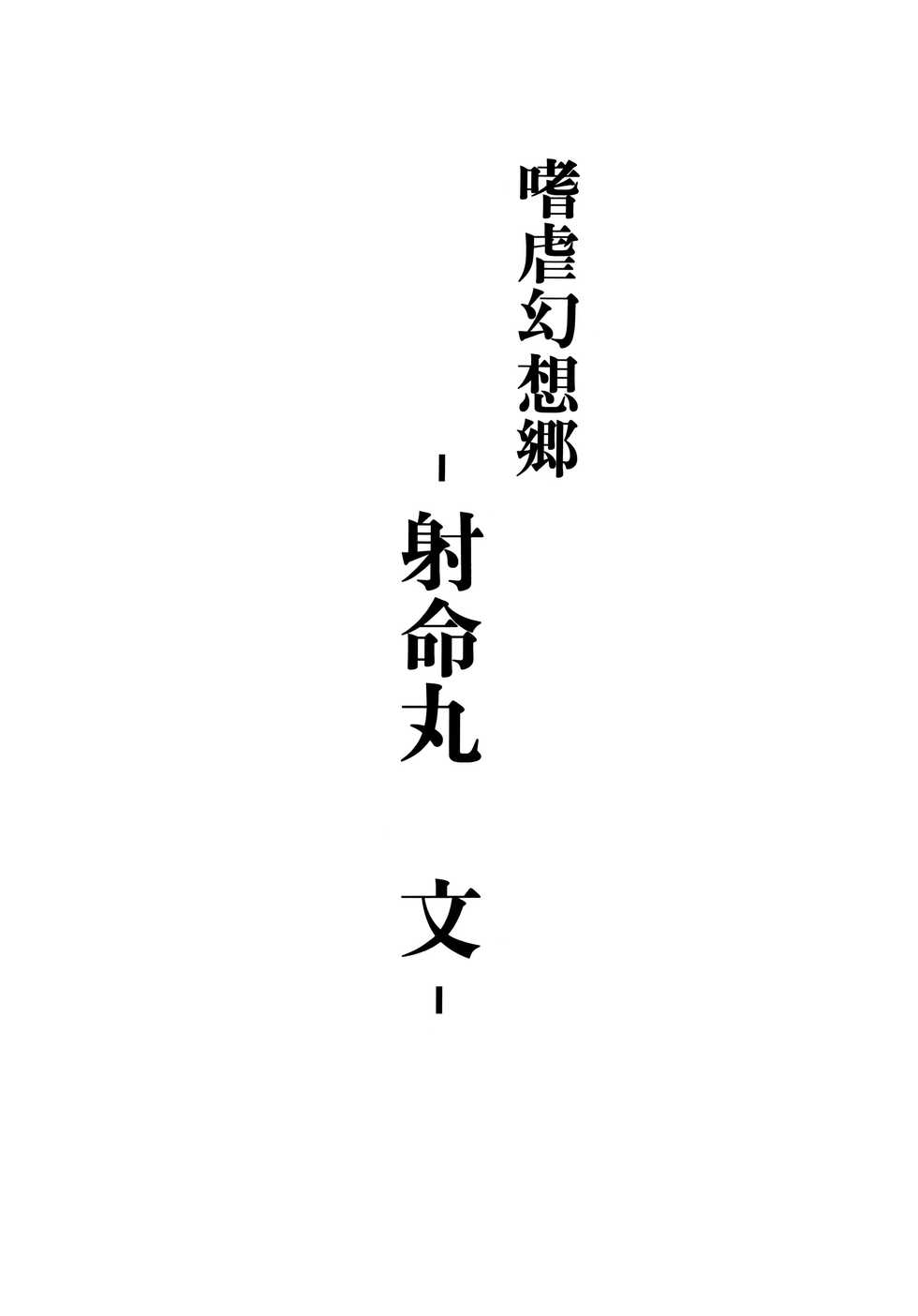 (C77) [Avion Village (Johnny)] Shigyaku Gensoukyou -Shameimaru Aya- (Touhou Project) [Korean] [미쿠다요] - Page 2