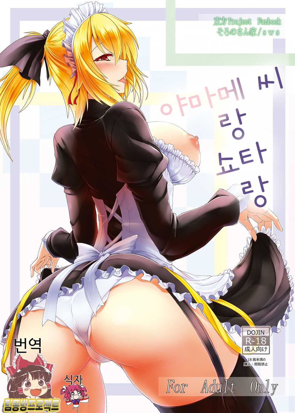 [Soronosanchi (Sorono)] Yamame-san to Shota to (Touhou Project) [Korean] [팀 동방프로젝트] [Digital] - Page 1