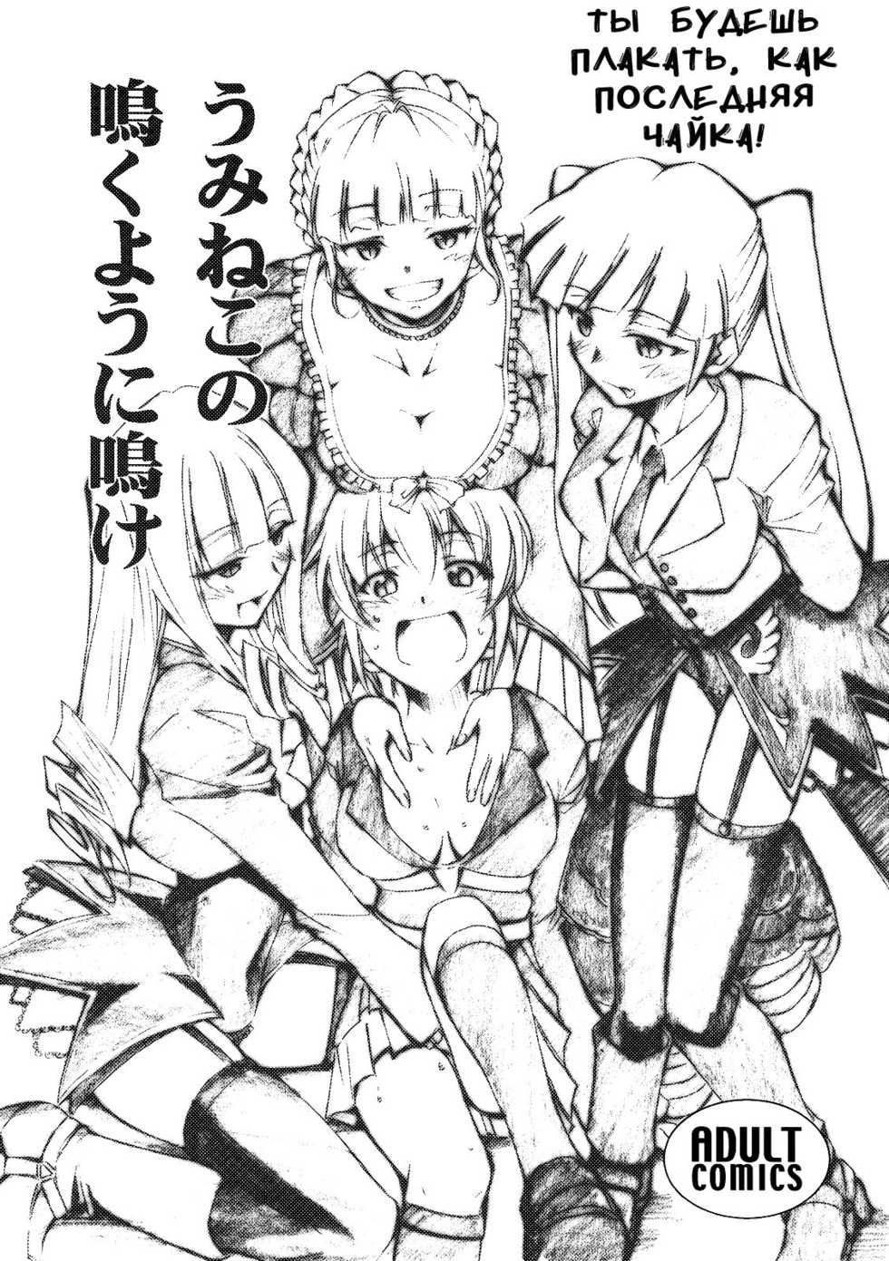 (COMIC1☆2) [Studio Kimigabuchi (Kimimaru)] Umineko no Naku Youni Nake | Ты будешь плакать, как последняя чайка! (Umineko no Naku Koro ni) [Russian] [Nightwarden13] - Page 1