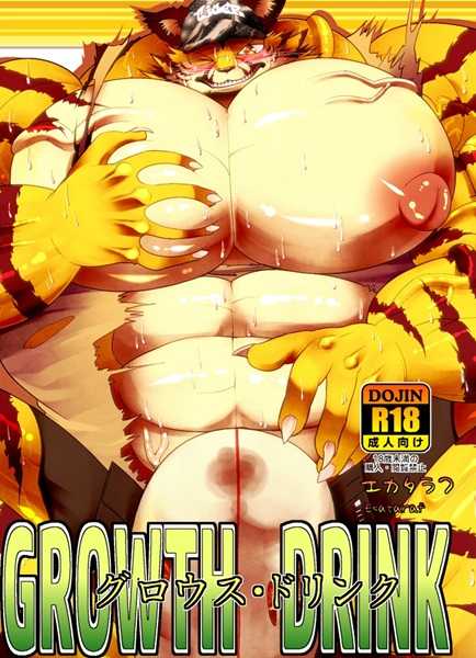 (C88) [Urusai Kokuen (Ekataraf)] GROWTH DRINK - Page 1