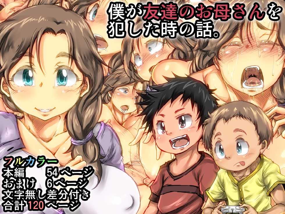 [Kinoko DX] Boku ga Tomodachi no Okaa-san o Okashita Toki no Hanashi - Page 1