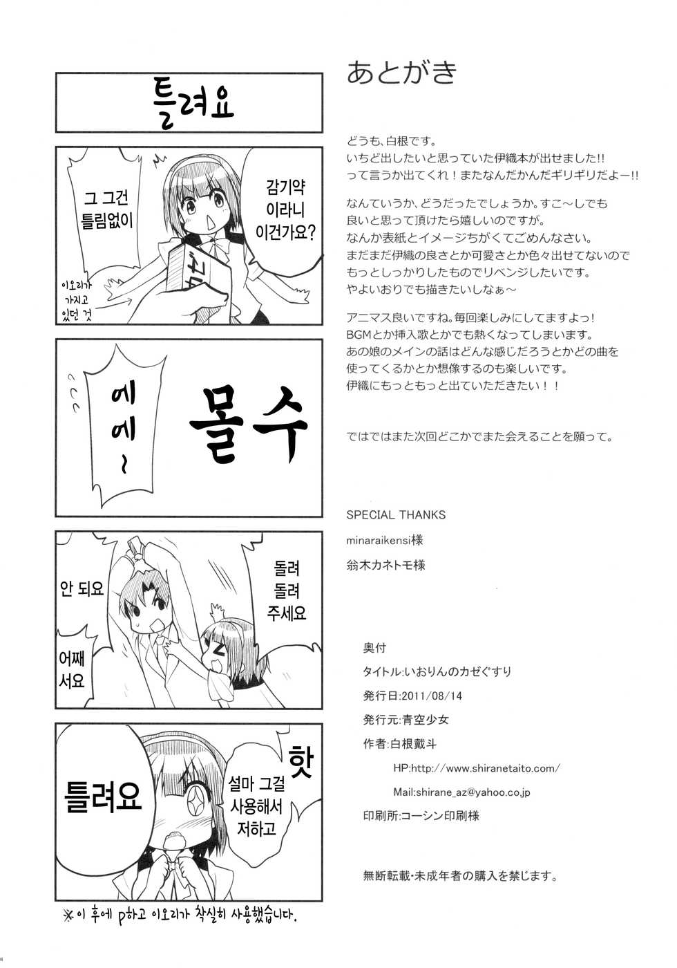 (C80) [Aozora Shoujo (Shirane Taito)] Iorin no Kaze Gusuri | 이오링의 감기약 (THE IDOLM@STER) [Korean] [개드립] - Page 24